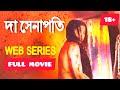 The Sanapati Full Web Series Indian Bangla Hot ! Hot Web Series 18+ ! Senapati Full Web Series 2019