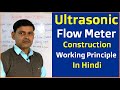 Ultrasonic Flow Meter Construction and Working Principle in Hindi