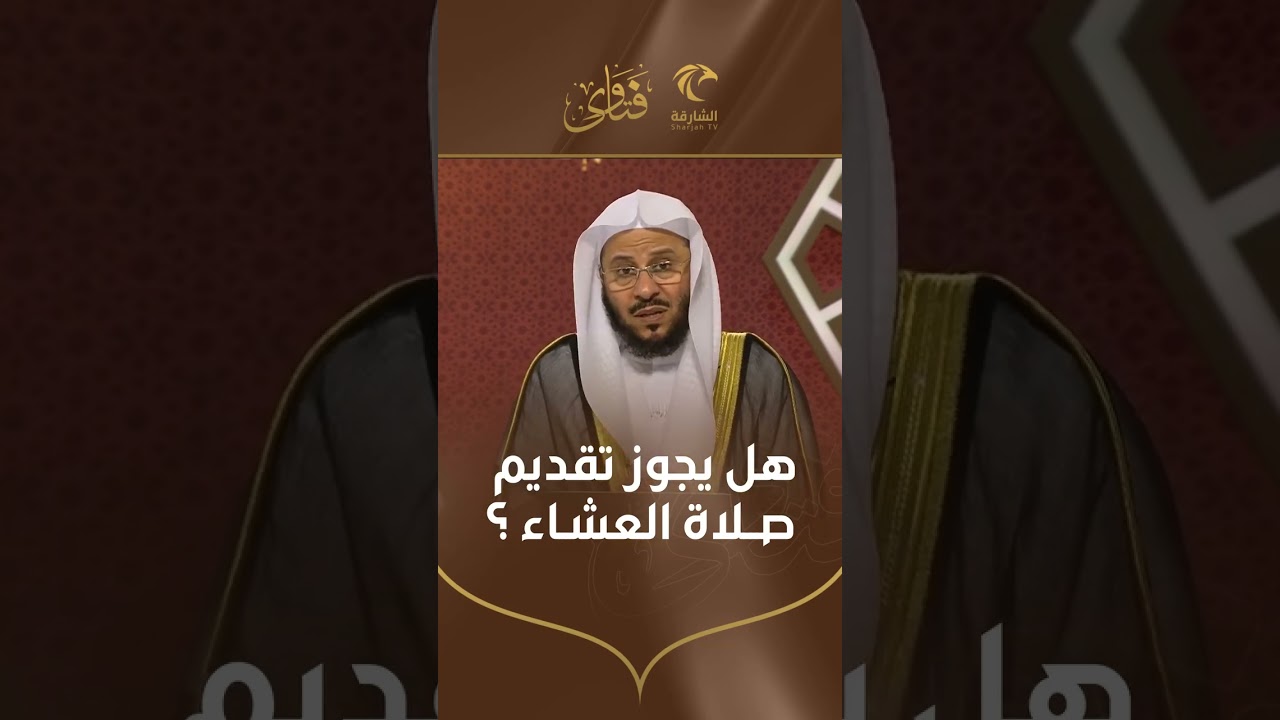 هل يجوز تقديم صلاة العشاء | الشيخ د. عزيز بن فرحان العنزي