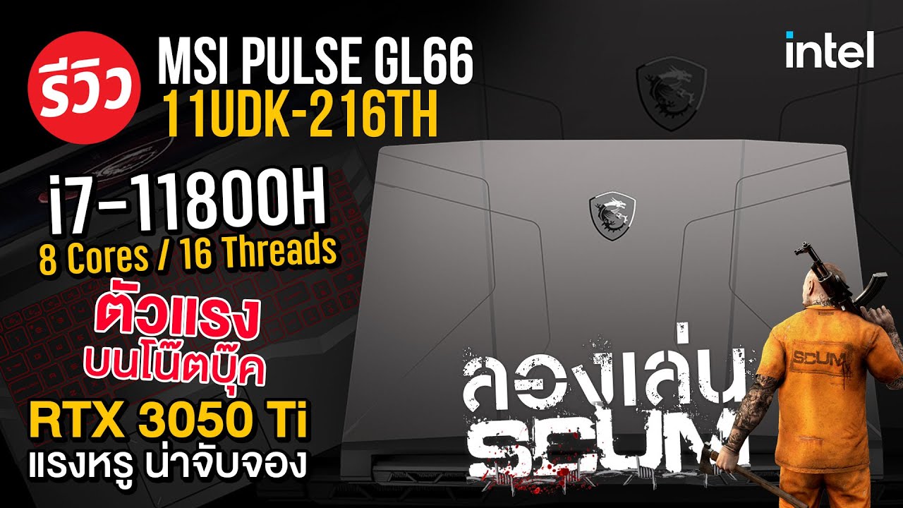 เกมมิ่งโน๊ตบุ๊ค MSI PULSE GL66 พลัง Intel Core i7 11800H รุ่นใหม่ล่าสุด