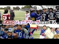 【アメフト】ジュニアリーグであるチェスナットリーグに潜入！