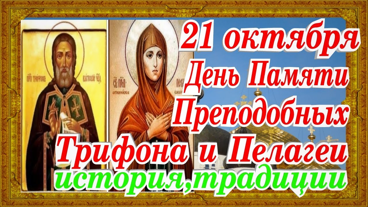Трифон И Пелагея 21 Октября Картинки Поздравления