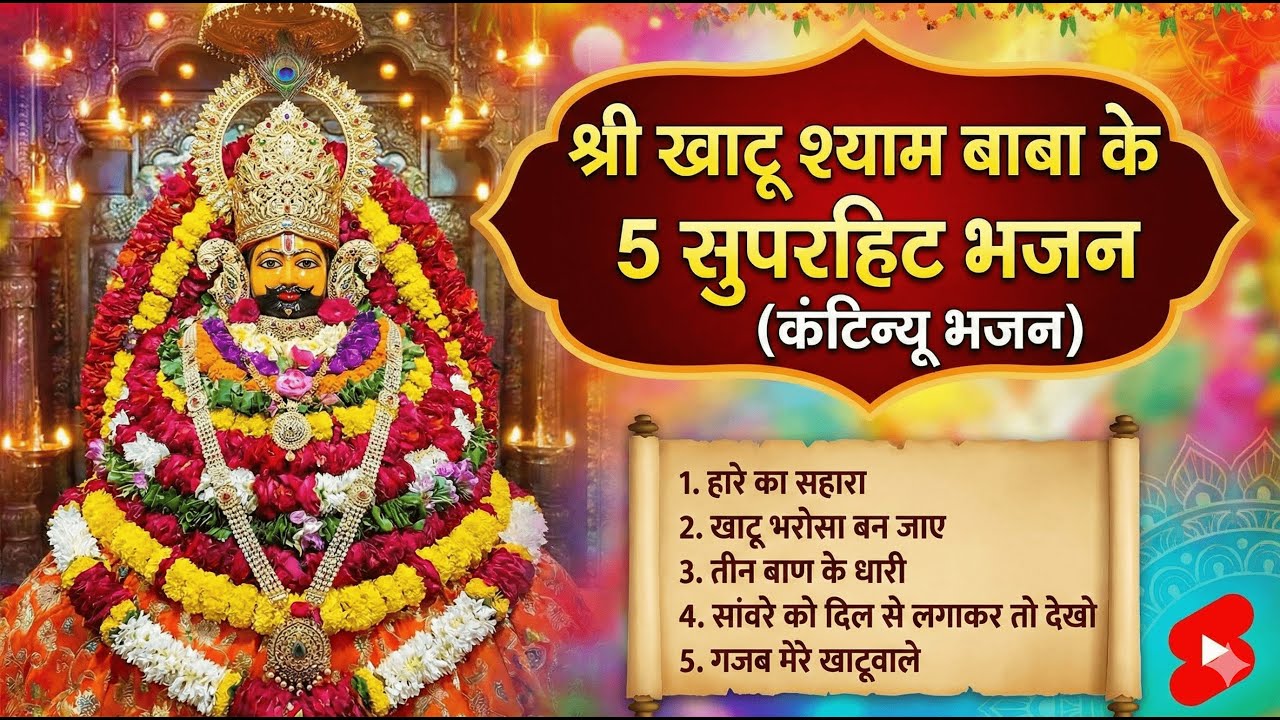 Top 5 khatu shyam Bhajan | shyam baba bhajan | khatu shyam bhajan |bhajan shyam bhajan| khaatu shyam