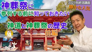 葬儀終活059知っておきたい神道と神葬祭 三種の神器 神社とお寺 神葬祭 神社 教派神道 静かな人気 2021年お葬式・終活講座