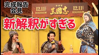 【最強コンビ】大泉洋 × ムロツヨシの無限トークセッション映画『新解釈・三國志』完成報告会見