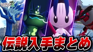 【ポケモン　配信 伝説 道具完備 ポケットモンスター 伝説入手イベント&伝説図鑑まとめ【Pokémon LEGENDS Z-A