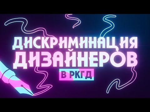 Видео: Дискриминация дизайнеров РКГД (feat Ksinet)