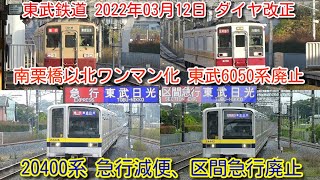 【東武2022年ダイヤ改正② 日光線 20400系 急行減便、区間急行廃止】南栗橋以北 東武線内 全線20400系ワンマン化（特急を除く）東武6050系(新造車を含む)廃止