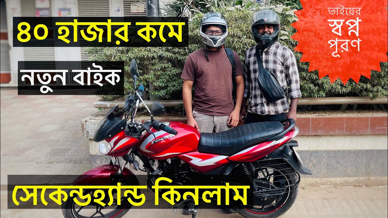 সেকেন্ডহ্যান্ড দামে, নতুন বাইক কিনলাম ২৪ মডেল।