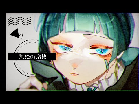 【UTAU】孤独の宗教【ミイナ bisque】
