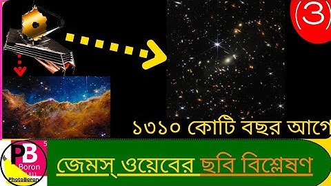 জেমস ওয়েবের ছবি বিশ্লেষণ |James Webb space telescope image analysis in bengali|JWST|With animation.