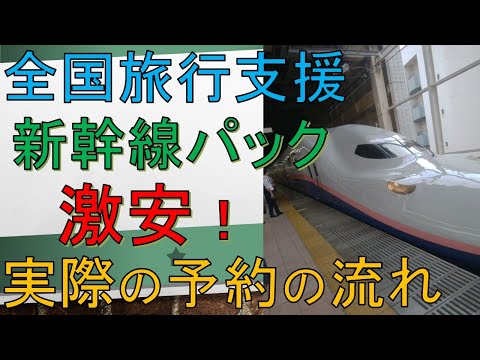 全国旅行支援で新幹線ホテルパックが激安に！日本旅行のJR宿泊プランの予約方法を解説（旅行割引）