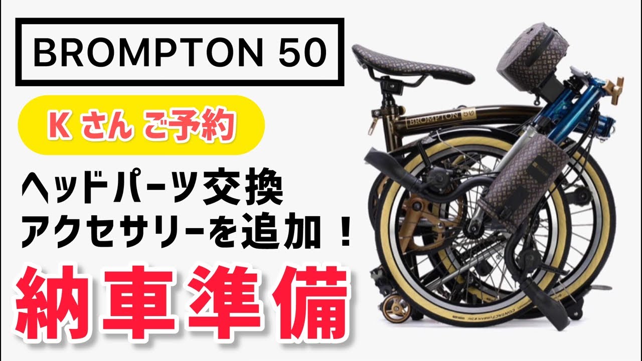 Kさん の BROMPTON 1975 Edition プチカスタムで納車準備していくぅ