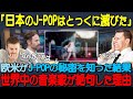 【海外の反応】「世界にJPOPが広まるぞ…」世界中の誰もが興味を持たなかったJ-POPだが、欧米がある秘密に気づいた結果...