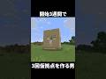 いつもの仮拠点を3週間で3回も作ってるけどちゃんと理由があります【マイクラ】【ゆっくり実況】#マイクラ #マインクラフト #minecraft #shorts