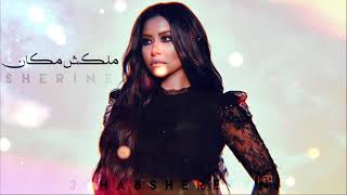 ملكش مكان _شيرين sheren abdelwahab(new song)