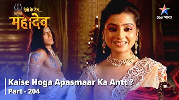 देवों के देव...महादेव Part 204 || Kaise hoga Apasmaar ka antt? || #starbharat #mahadev