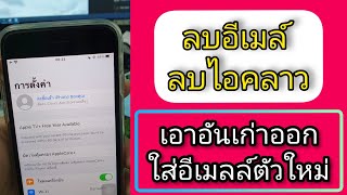 iphone ipad | ลบไอคลาว ลบอีเมลล์อันเก่า ใส่อีเมลล์อันใหม่ ไอโฟน ไอแพด