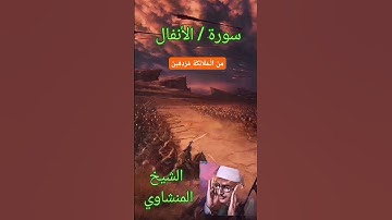 المنشاوي سورة الأنفال {إِذْ تَسْتَغِيثُونَ رَبَّكُمْ فَاسْتَجَابَ لَكُمْ أَنِّي مُمِدُّكُمْ} #قرانٌ
