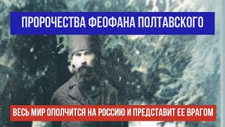 "Многие страны ополчатся на Россию, но она выстоит! Весь мир удивится!" - пророчества Феофана