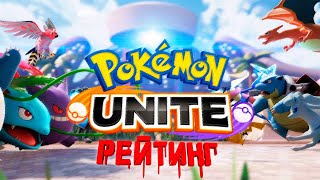 Рейтинговые Игры И Новые Покемоны В Pokémon Unite