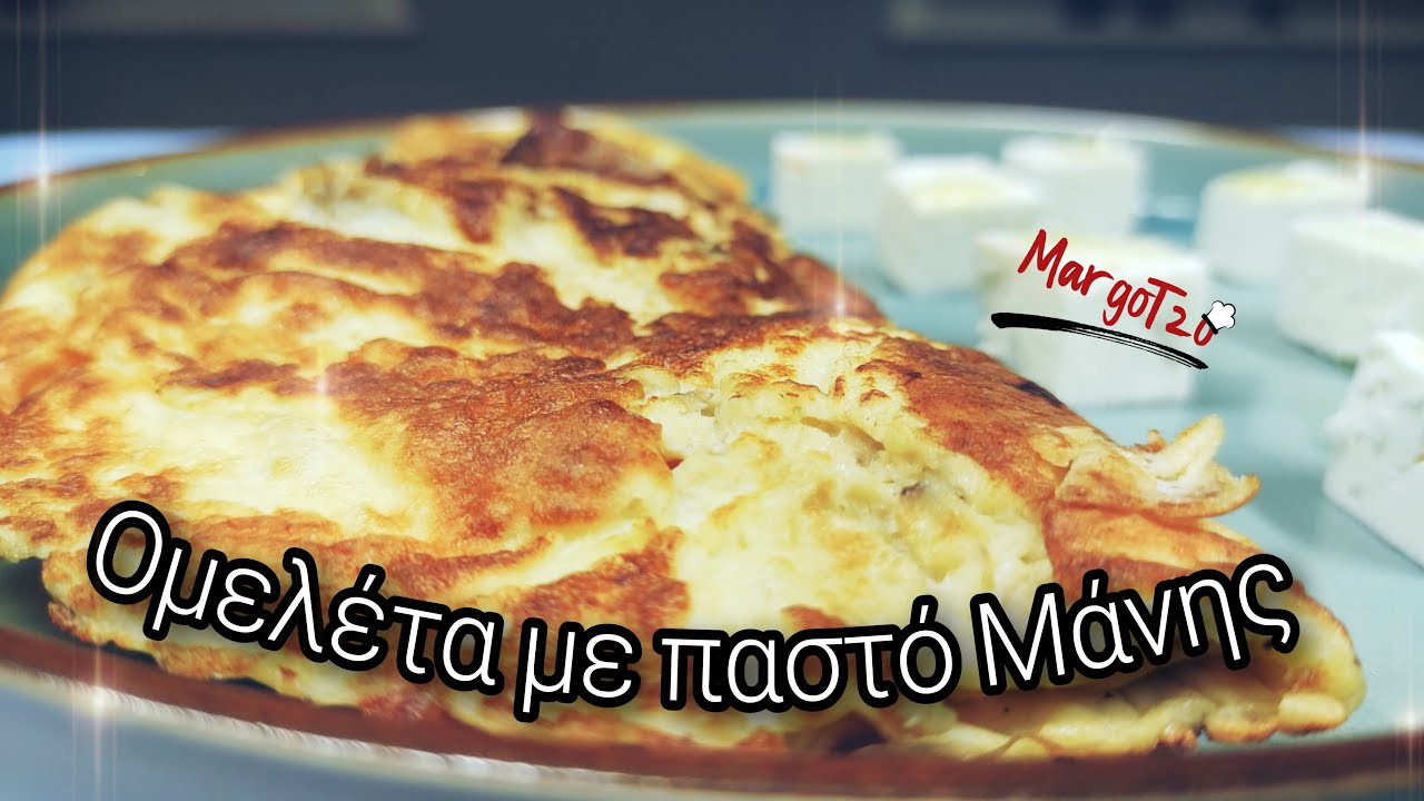 Ομελέτα αφράτη με σύγκλινο ( Παστό) Μάνης | τέλειος μεζές | Omelette with smoked  (pasto) pork