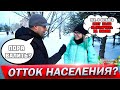 Почему русские покидают РОССИЮ? В основном у кого есть деньги... + КАКАЯ У ВАС ЗП? ОПРОС В ОМСКЕ