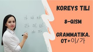 OT+이/가 GRAMMATIKASI, KOREYS TILI, 8-QISM