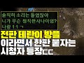 전판 테란의 방플을 의심하고 한판붙자는 시청자 등장ㅋㅋ 이 게임의 결과는..?? (2부)