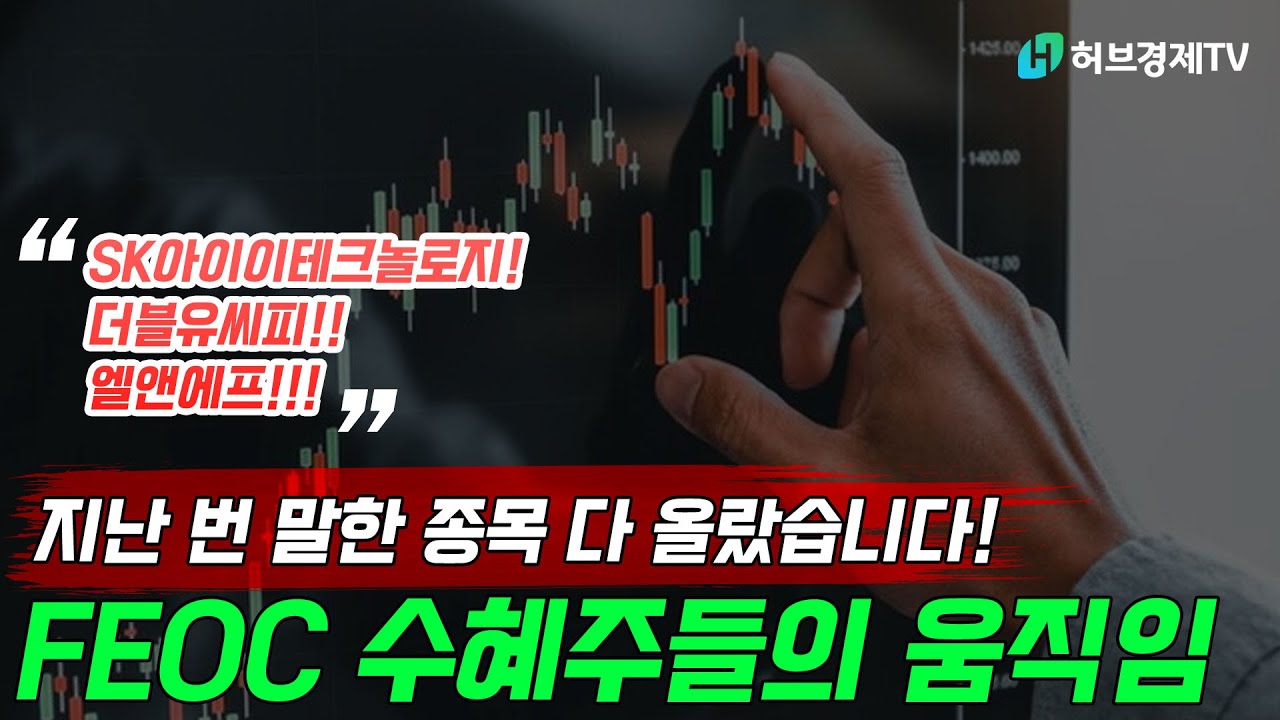 FEOC 수혜주들의 움직임 