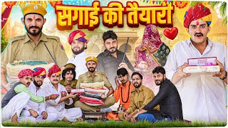 सगाई की तैयारी - Rajasthani Short Film || Haryanvi & Marwadi Comedy || @LADUTHEKADAR