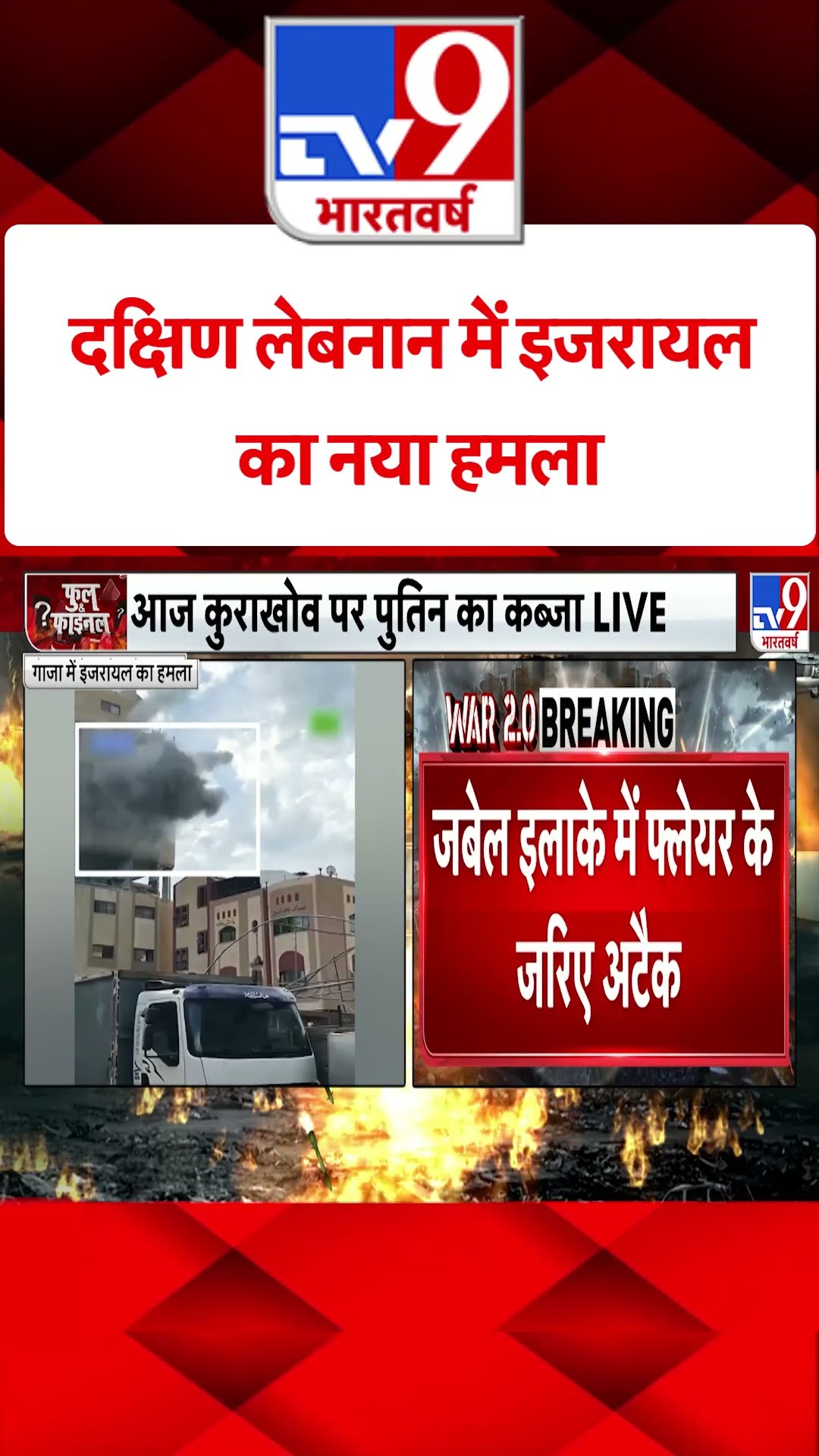 Israel War: दक्षिण लेबनान में इजरायल का नया हमला |#tv9shorts