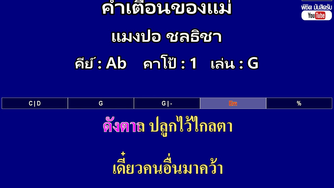 คำเตือนของแม่ - แมงปอ ชลธิชา ( MIDI คาราโอเกะ คอร์ดง่ายๆ )  คีย์ Ab  Capo : 1  เล่น G