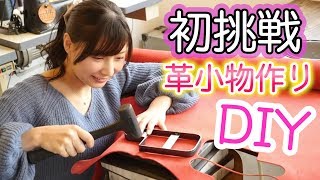 初挑戦DIY工作♡革で出来る女風のペンケース作り！レザークラフト