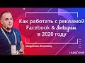 Как работать с рекламой Facebook & Instagram в 2020 году | Мирослав Лясковец