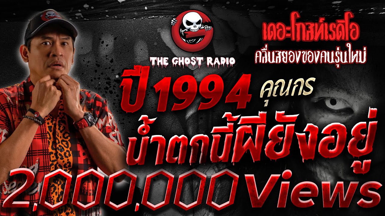 ปี 1994 น้ำตกนี้ผียังอยู่ • คุณกร | 8 ก.ค. 66 | THE GHOST RADIO