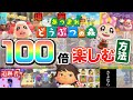 【あつ森】どうぶつの森を「100倍楽しむ方法」すべて見せますSP