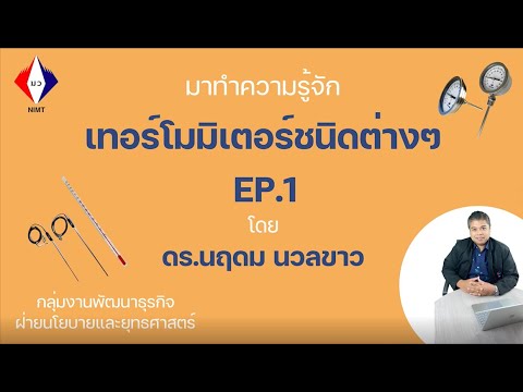 เทอร์โมมิเตอร์แต่ละชนิด EP. 1