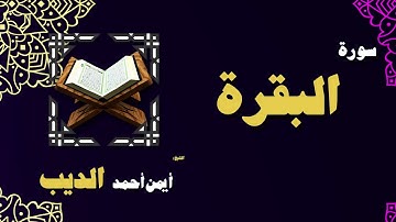 القران الكريم بصوت الشيخ أيمن أحمد الديب | سورة البقرة
