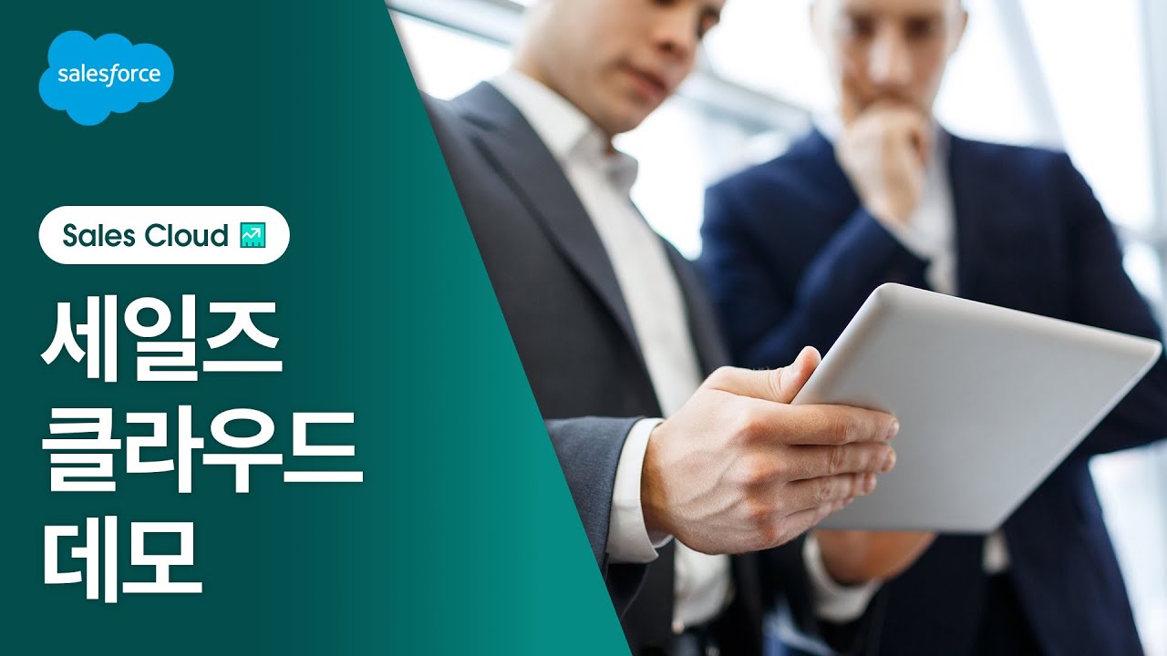 세일즈 클라우드 개요 데모 | 세일즈포스