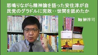 怒鳴りながら精神論を語った安住淳が自民党のグラドルに完敗‥世間を舐めたか　by榊淳司