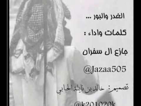 الغدر و البور جازع ال سفران