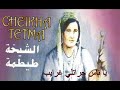        الشيخة طيطمة يا ناس جراتلي غرايب مع الكلمات