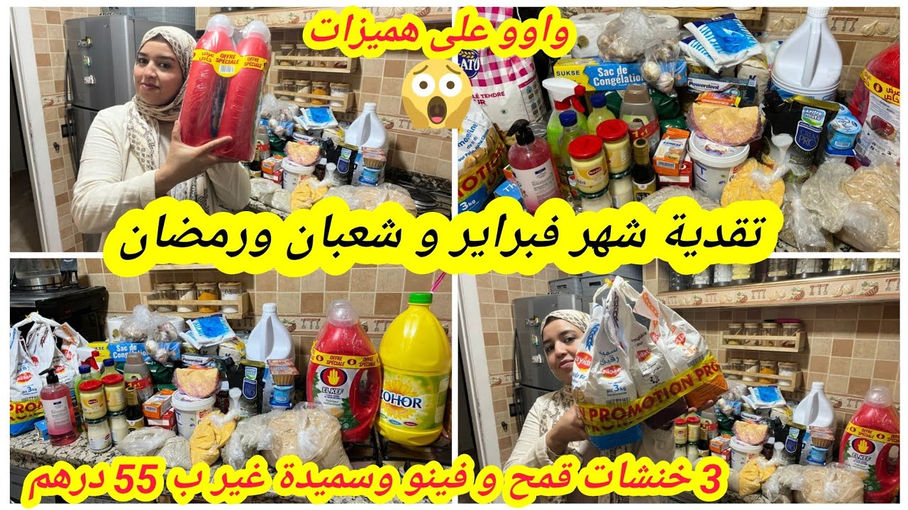 تقدية شهر 2 فيها شعبان ورمضان و السطوك وحتى التحضيرات💪البركة حضرات ومريمة لعقل خدمات ومن لغلا تهنات 