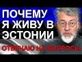 Почему я живу в Эстонии? Артемий Троицкий