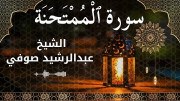 60 Surah Al Mumtahanah  Al Sheikh Abdul Rachid Soufi الشيخ عبدالرشيد صوفي   سورة الممتحنة كاملة