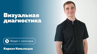 видео: Визуальная диагностика в динамике. Кирилл Копыльцов картинка: Визуальная диагностика в динамике. Кирилл Копыльцов