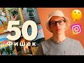 50 СЕКРЕТОВ СТОРИС | ИДЕИ и ФИШКИ Инстаграм сторис 2020