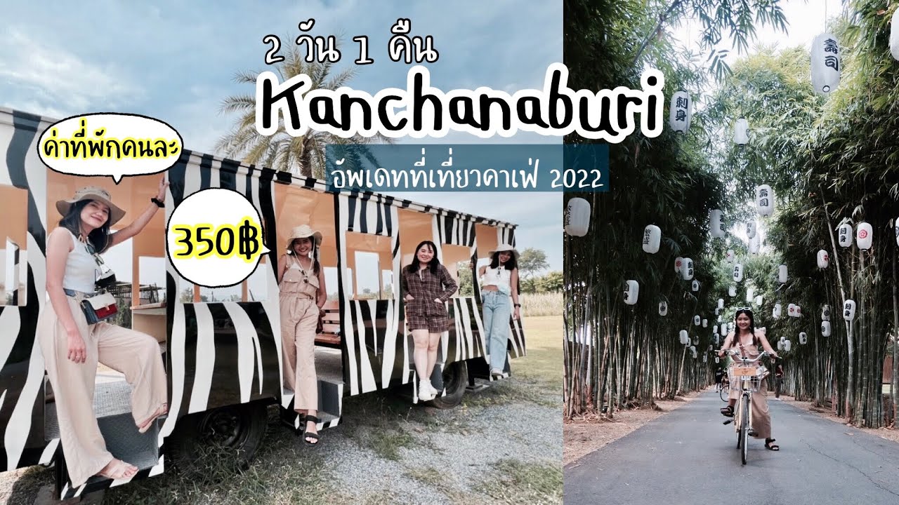 Vlog เที่ยวกาญจนบุรี 2 วัน 1 คืน ในงบคนละ 2,000 อัพเดทพิกัด 2023 กิน เที่ยว  ถ่ายรูป ที่พักใหม่