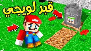 فلم ماين كرافت : لويجي مات (ماريو حزين جدا) ؟!! 🔥😭